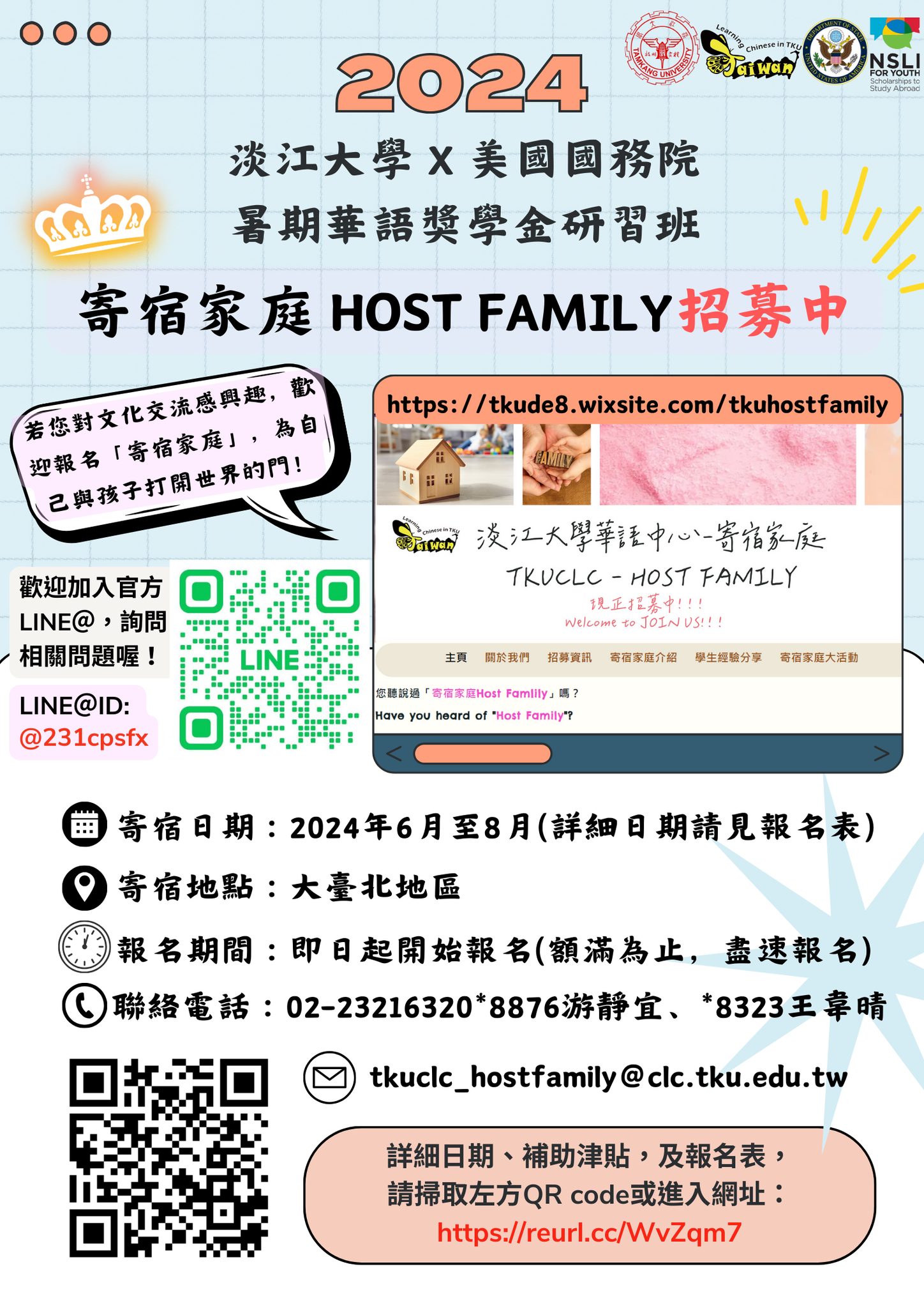 【寄宿家庭徵選】淡江大學辦2024年暑期「美國國務院華語獎學金研習班」，擬徵選臺灣寄宿家庭