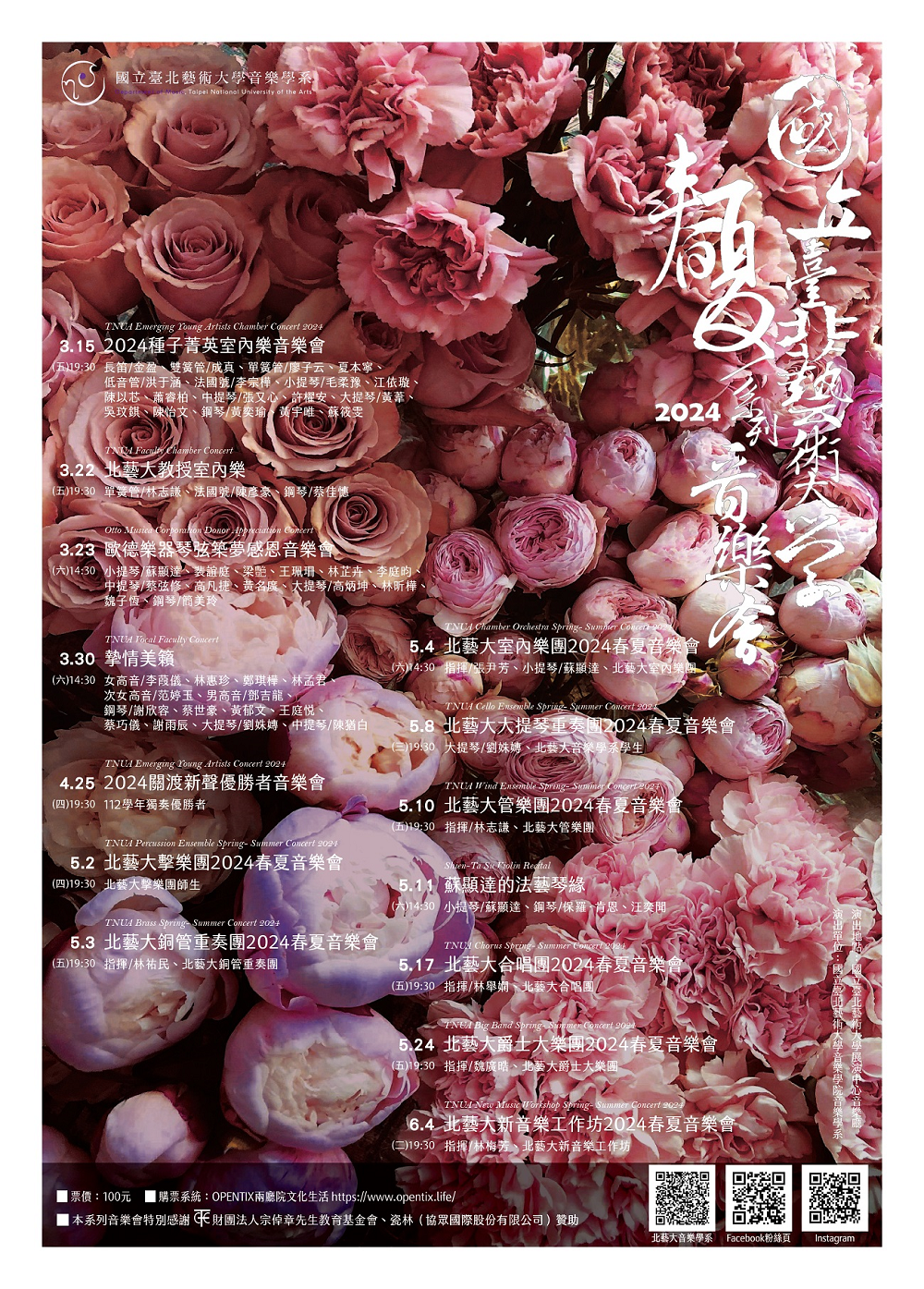 「國立臺北藝術大學2024春夏系列音樂會」