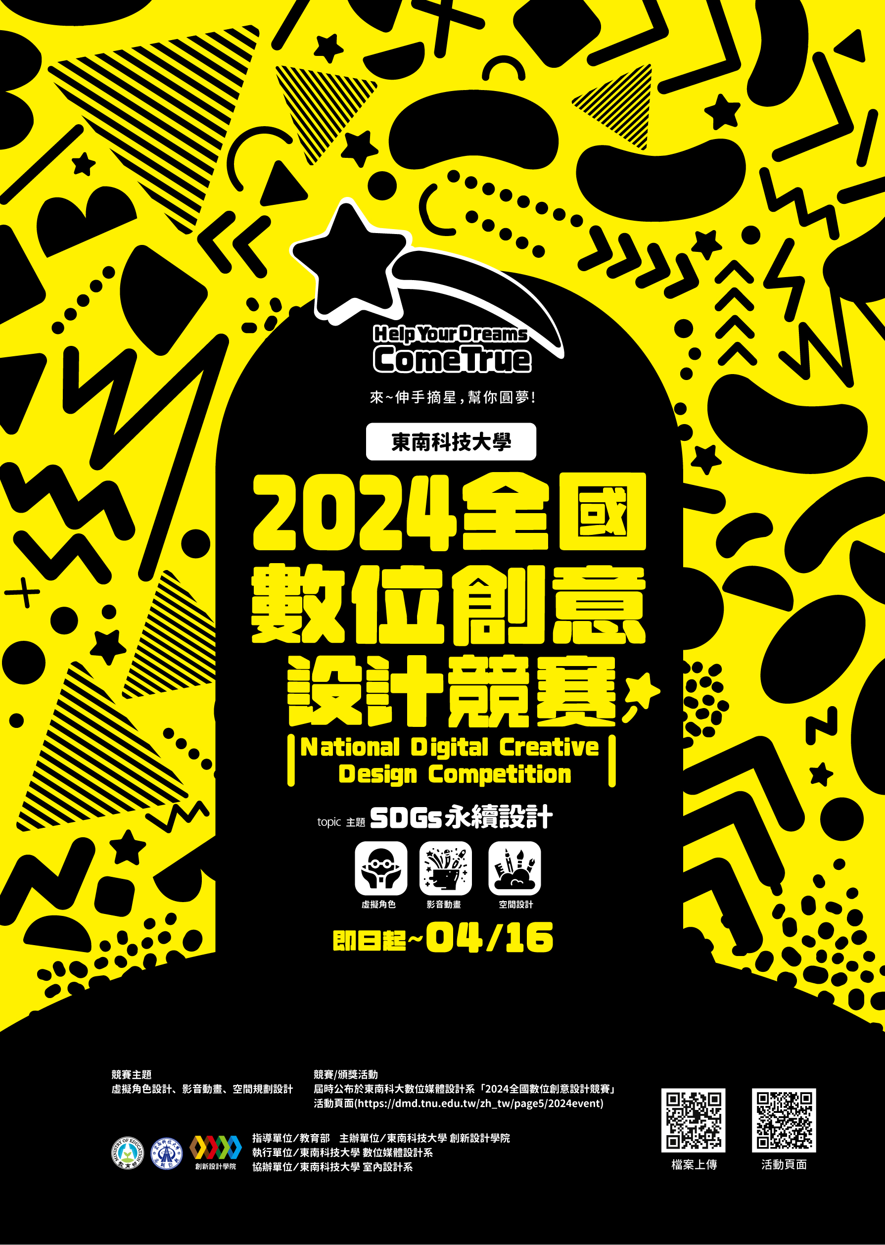 【設計競賽】東南科技大學「2024全國數位創意設計競賽」