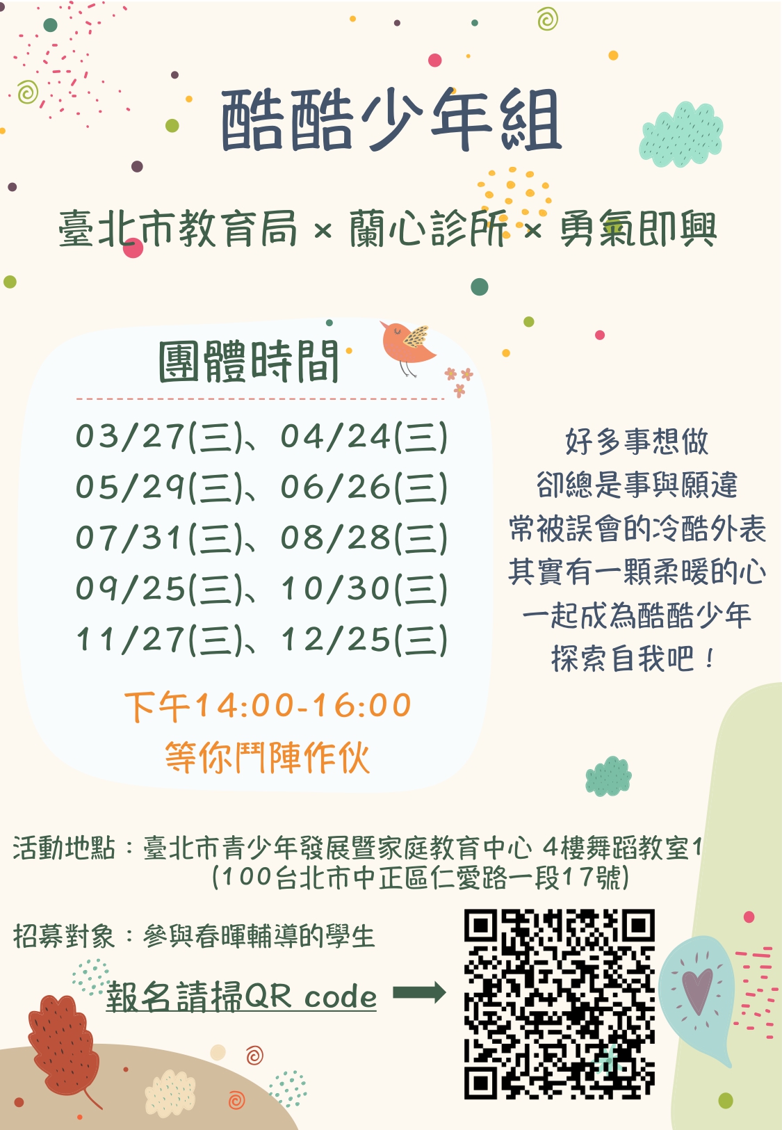 物質濫用學生生涯探索與人際支持團體海報