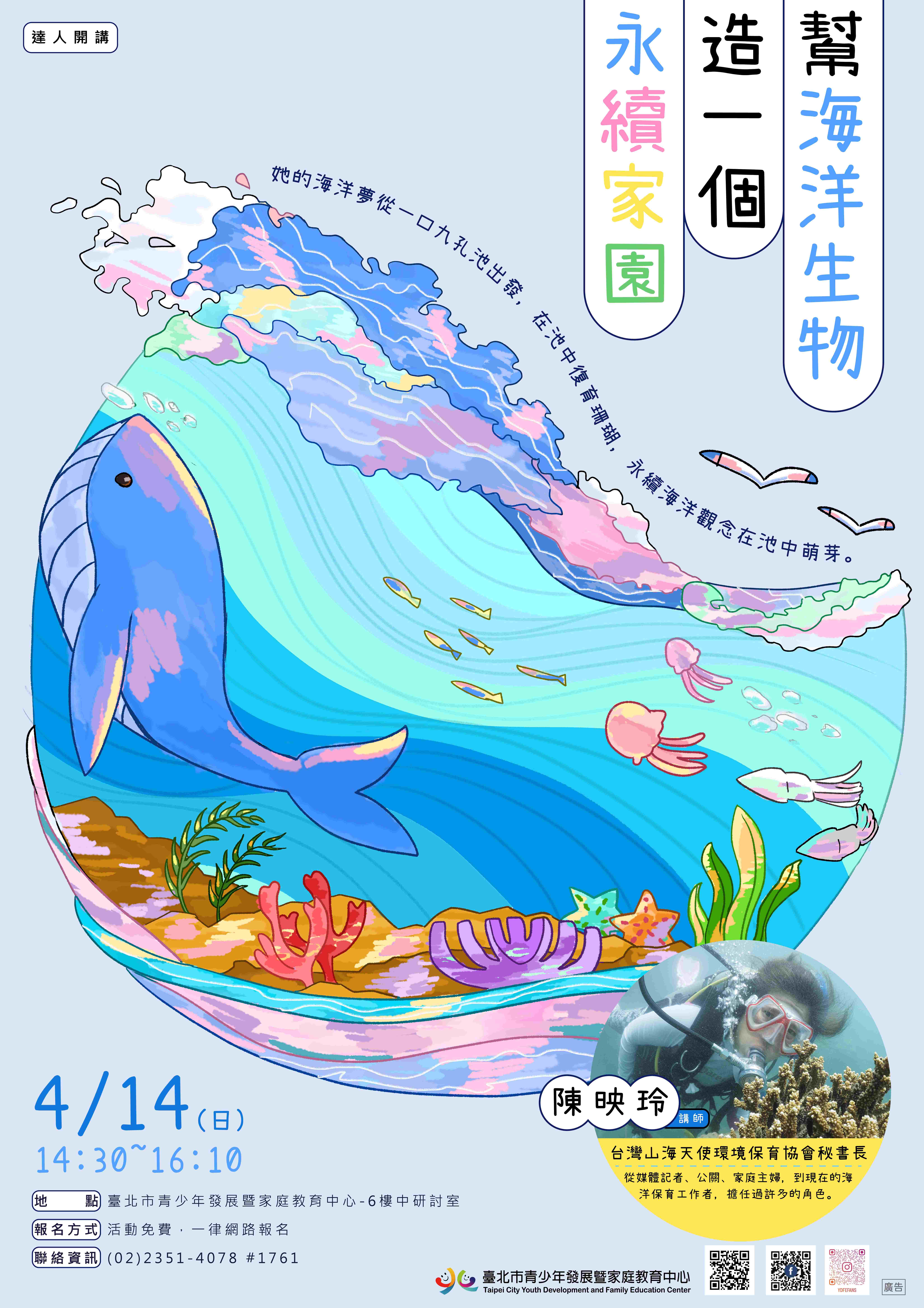 「幫海洋生物造一個永續家園」海報