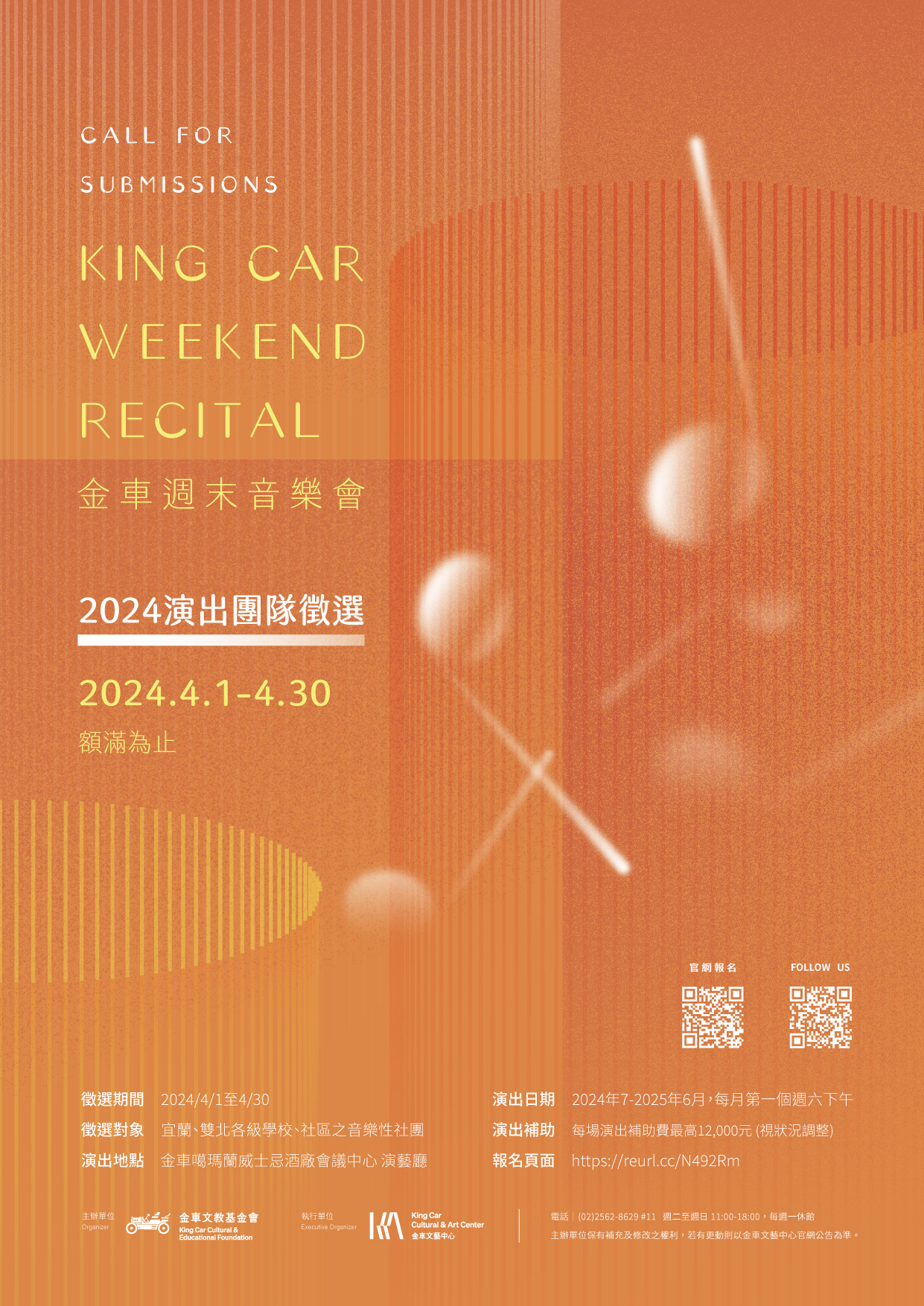 「2024金車週末音樂會」