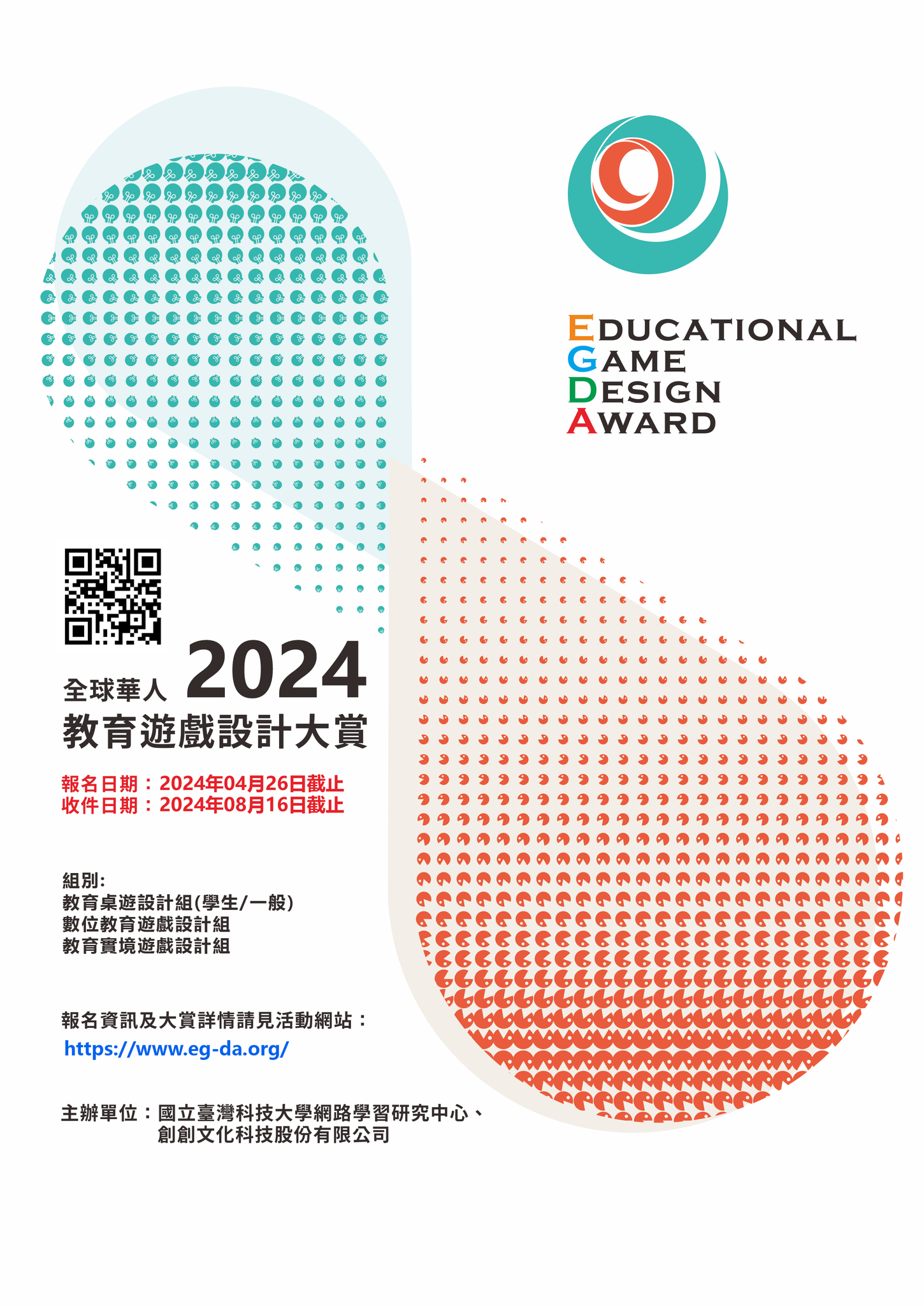 【遊戲設計】國立臺灣科技大學「第五屆 2024全球華人教育遊戲設計大賞（2024 Educational Game Design Award）」