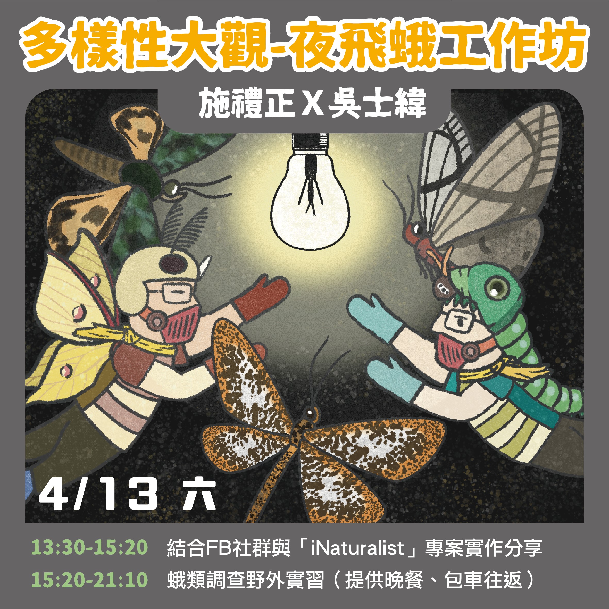 【服務學習】臺北市青少年發展暨家庭教育中心年服務學習課程「公民科學特蒐團」辦理 「週末2日工作坊-物種多樣性大觀：夜飛蛾工作坊 （室內課+野外課）」