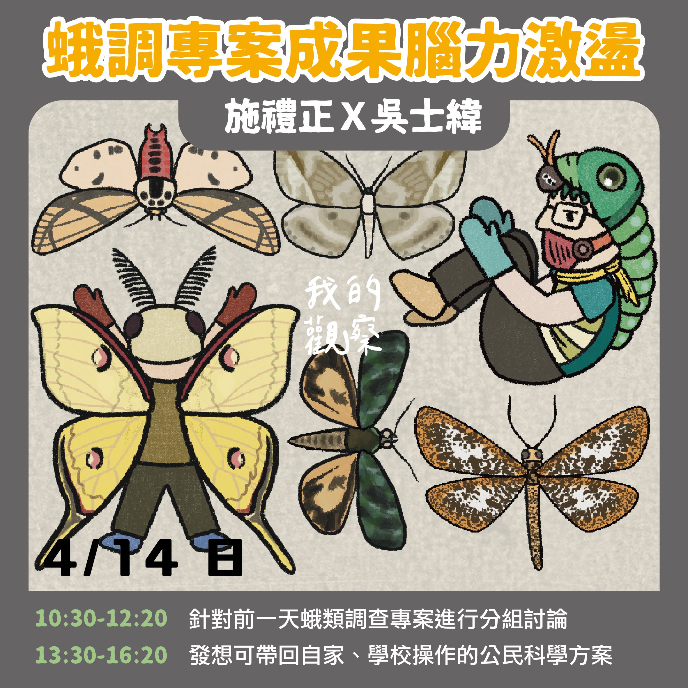 【服務學習】臺北市青少年發展暨家庭教育中心年服務學習課程「公民科學特蒐團」辦理 「週末2日工作坊-物種多樣性大觀：夜飛蛾工作坊 （室內課+野外課）」海報2