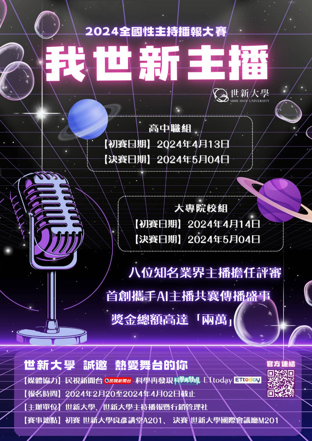「我世新主播」活動海報