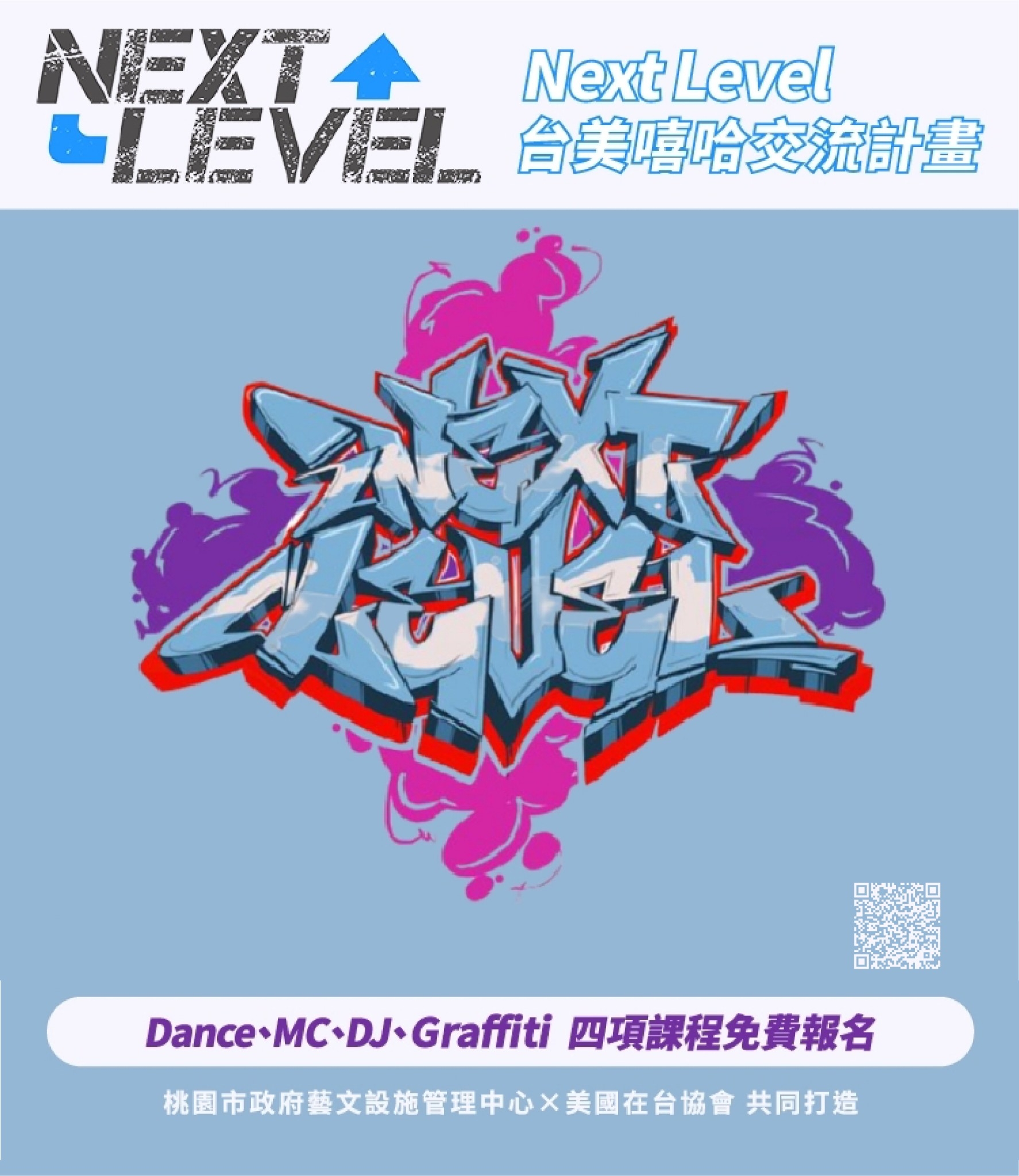 「Next Level 台美嘻哈交流計畫」