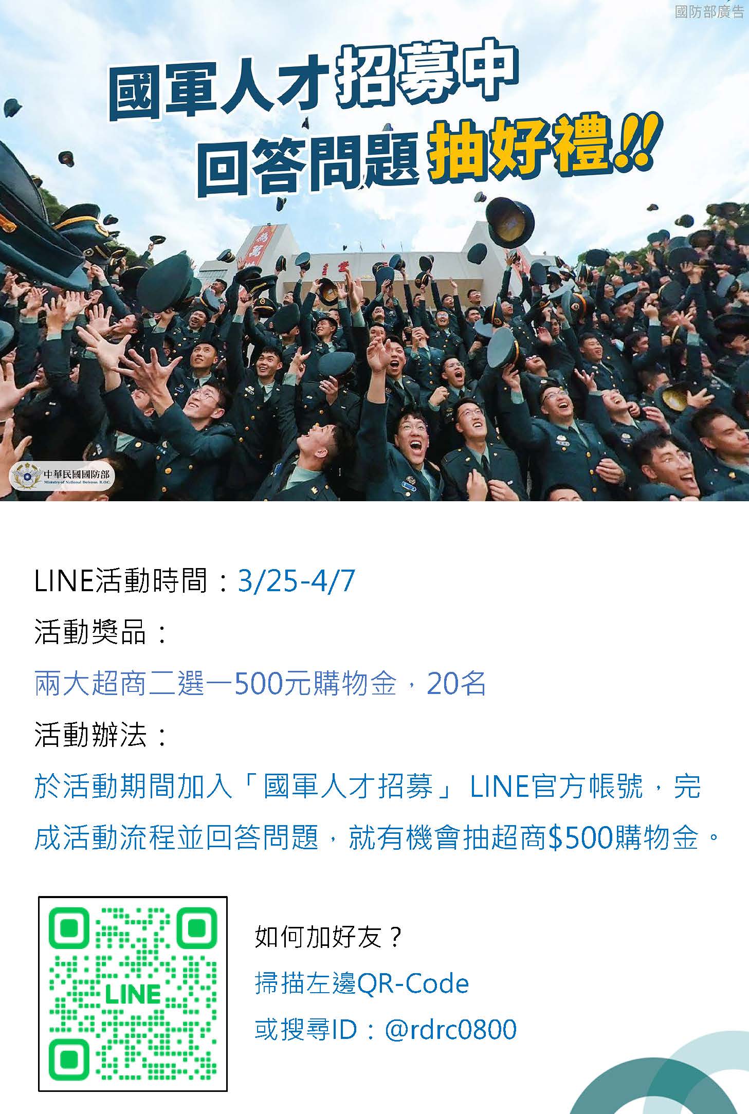 國軍人才招募LINE官方帳號
