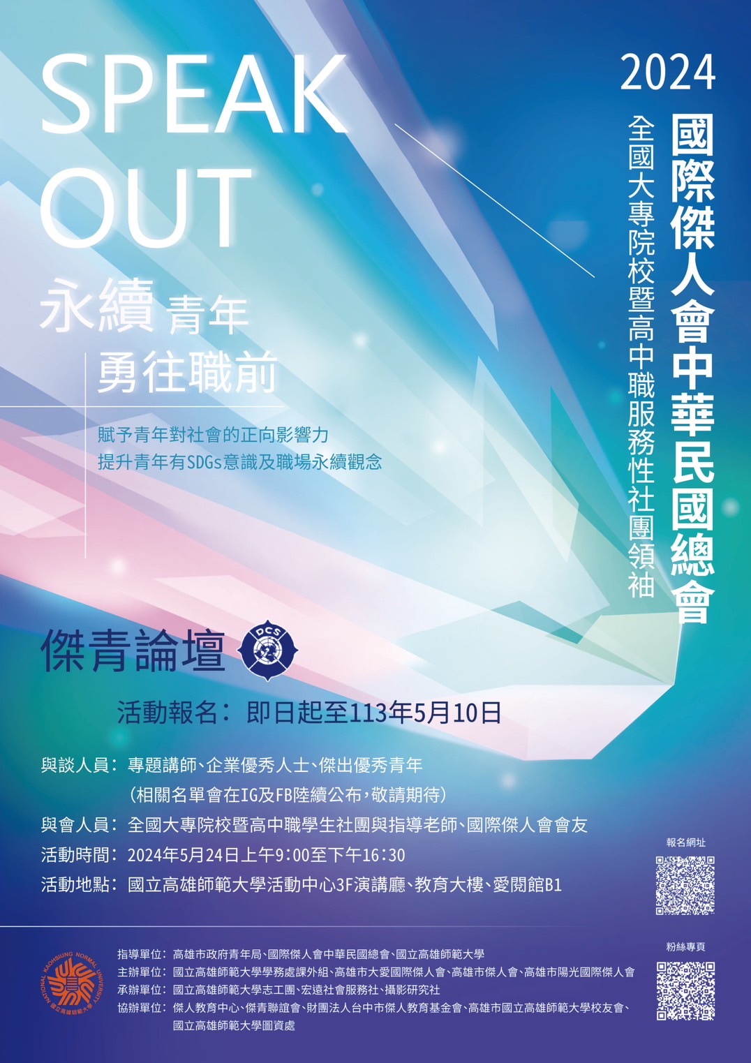 「2024年全國大專校院暨高中職服務性社團與社團領袖傑青論壇」海報