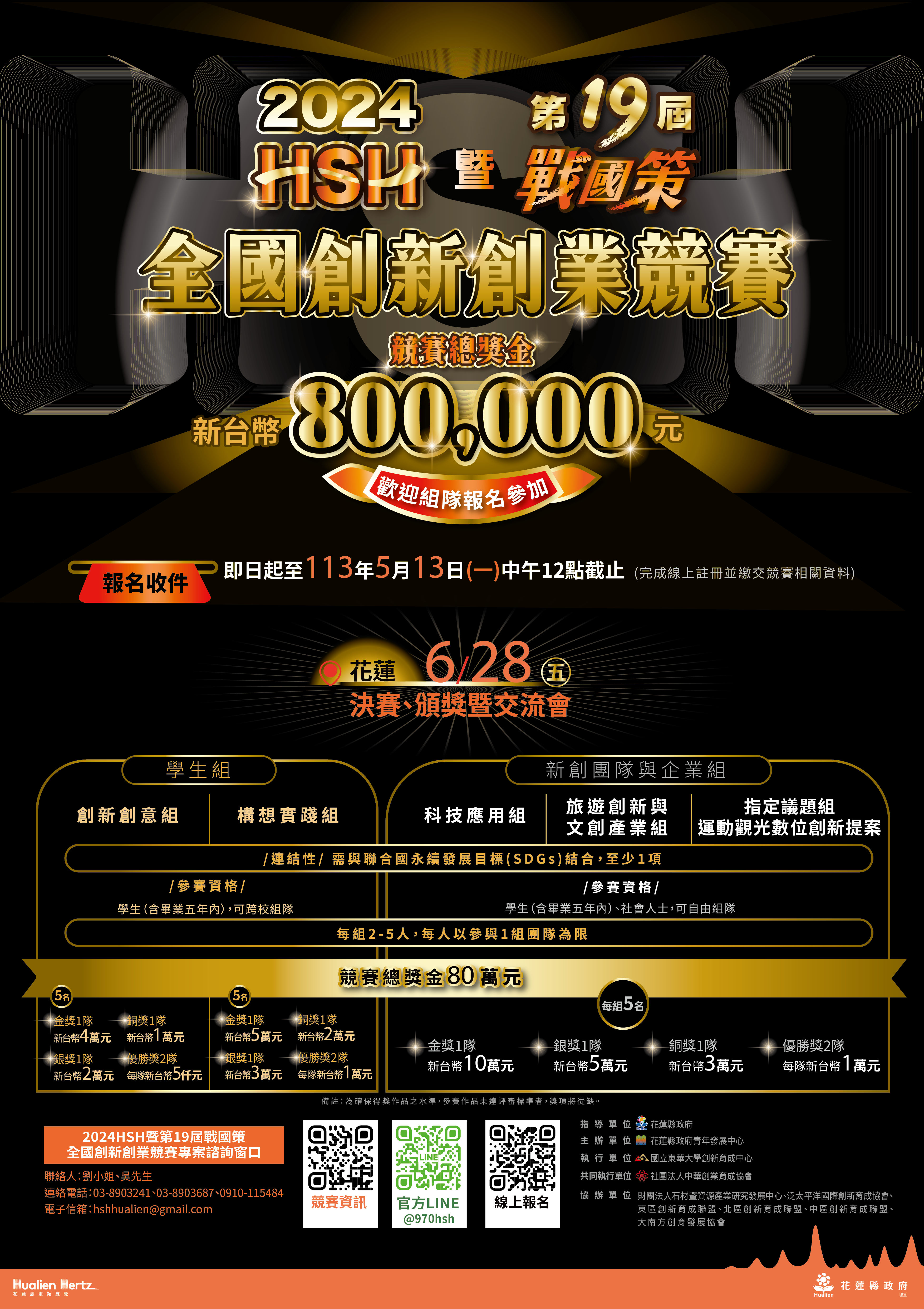 花蓮縣政府「2024HSH暨第19屆戰國策全國創新創業競賽」簡章