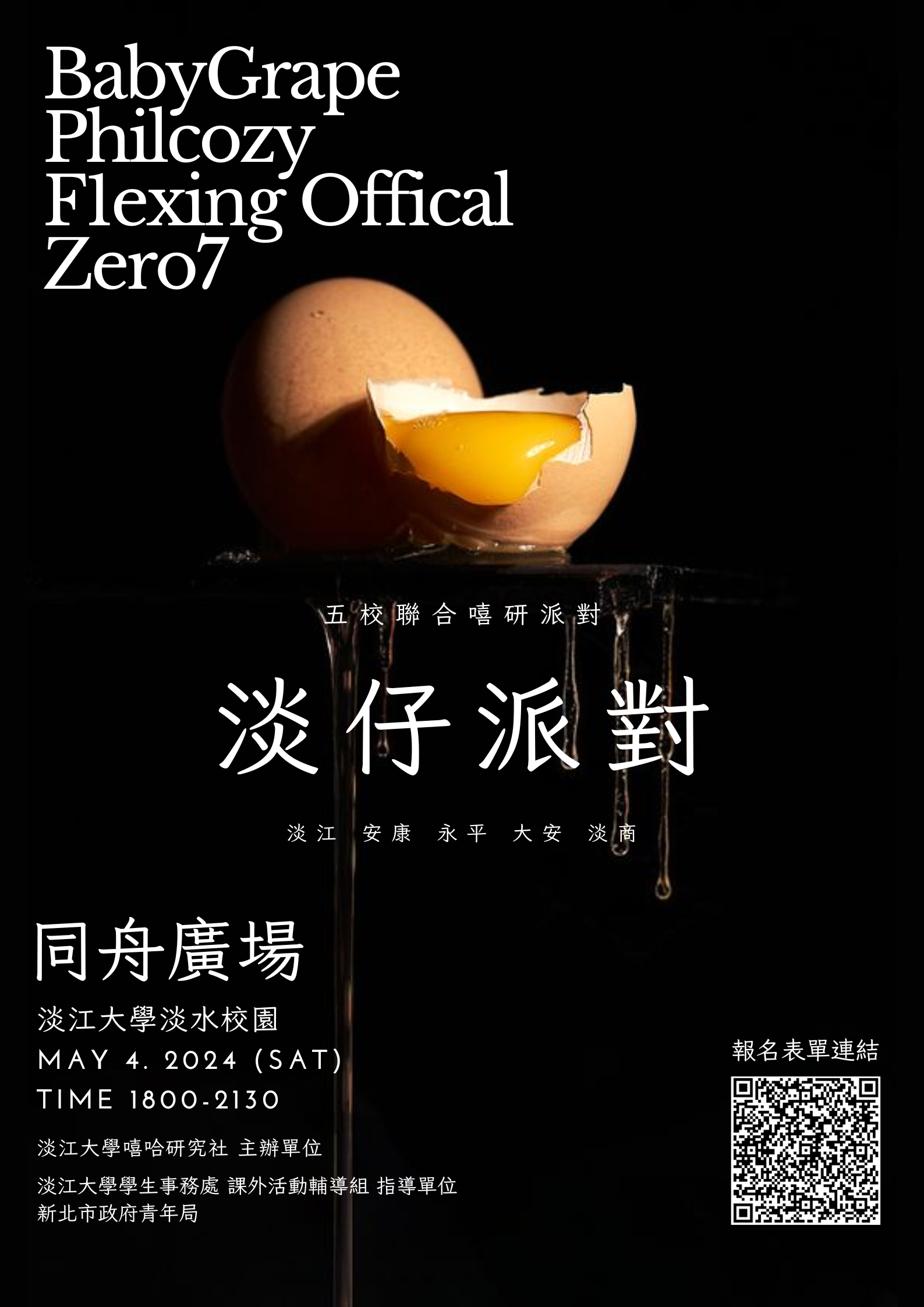 「淡仔派對-五校聯合嘻研派對」