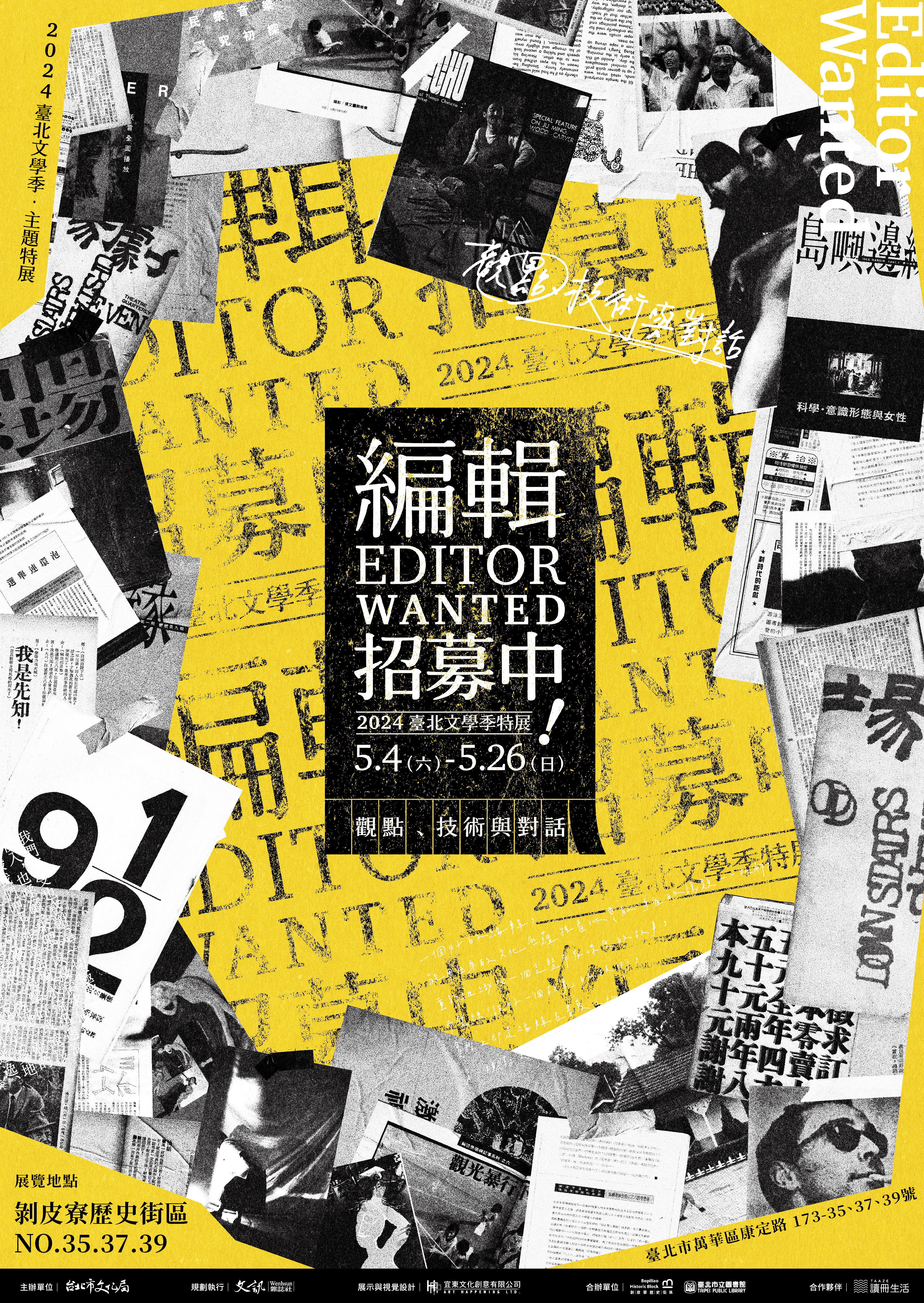 臺北市政府文化局「2024臺北文學季—編輯招募中特展」之團體導覽海報
