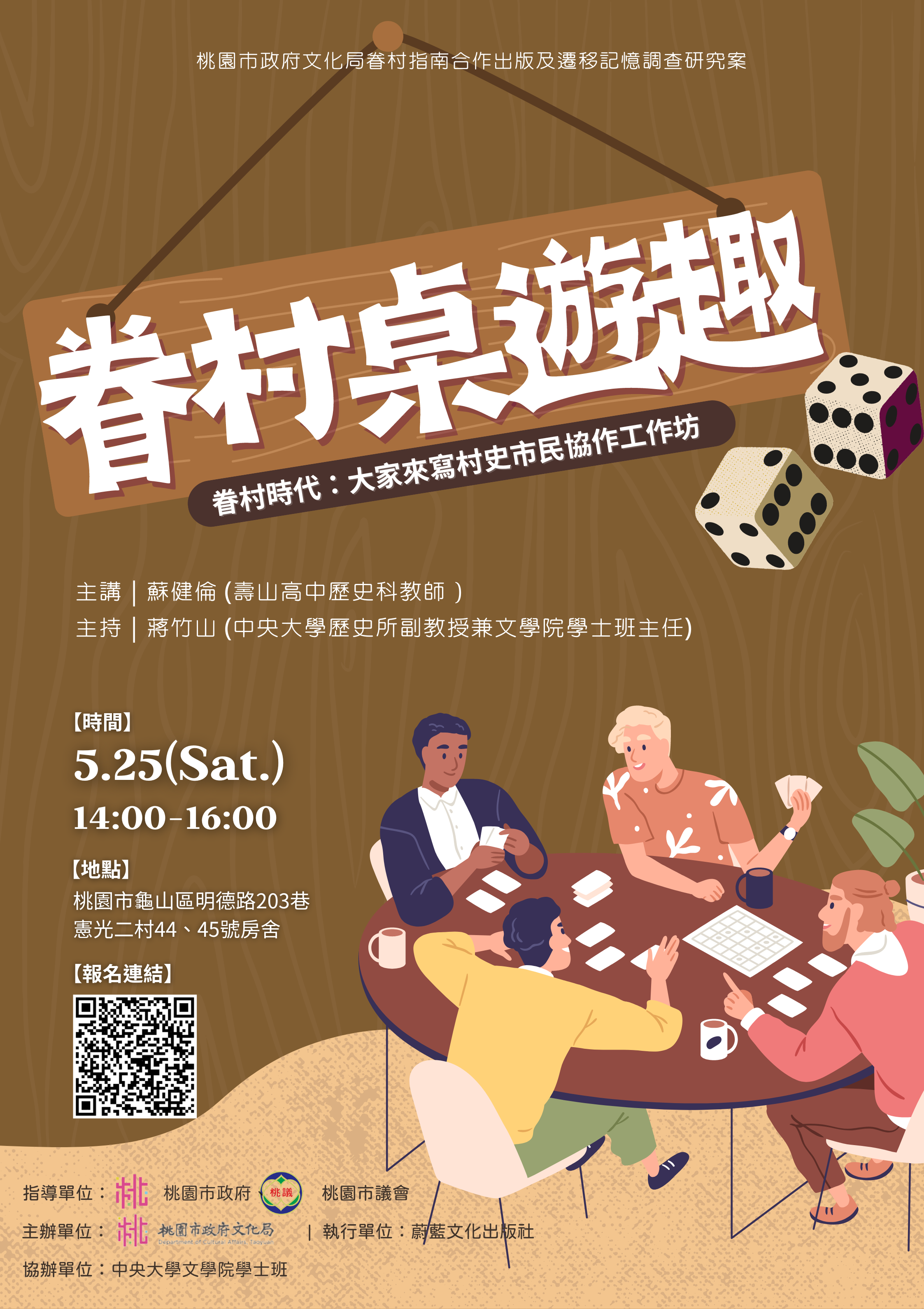 「眷村時代：大家來寫村史市民協作工作坊【眷村桌遊趣】活動」