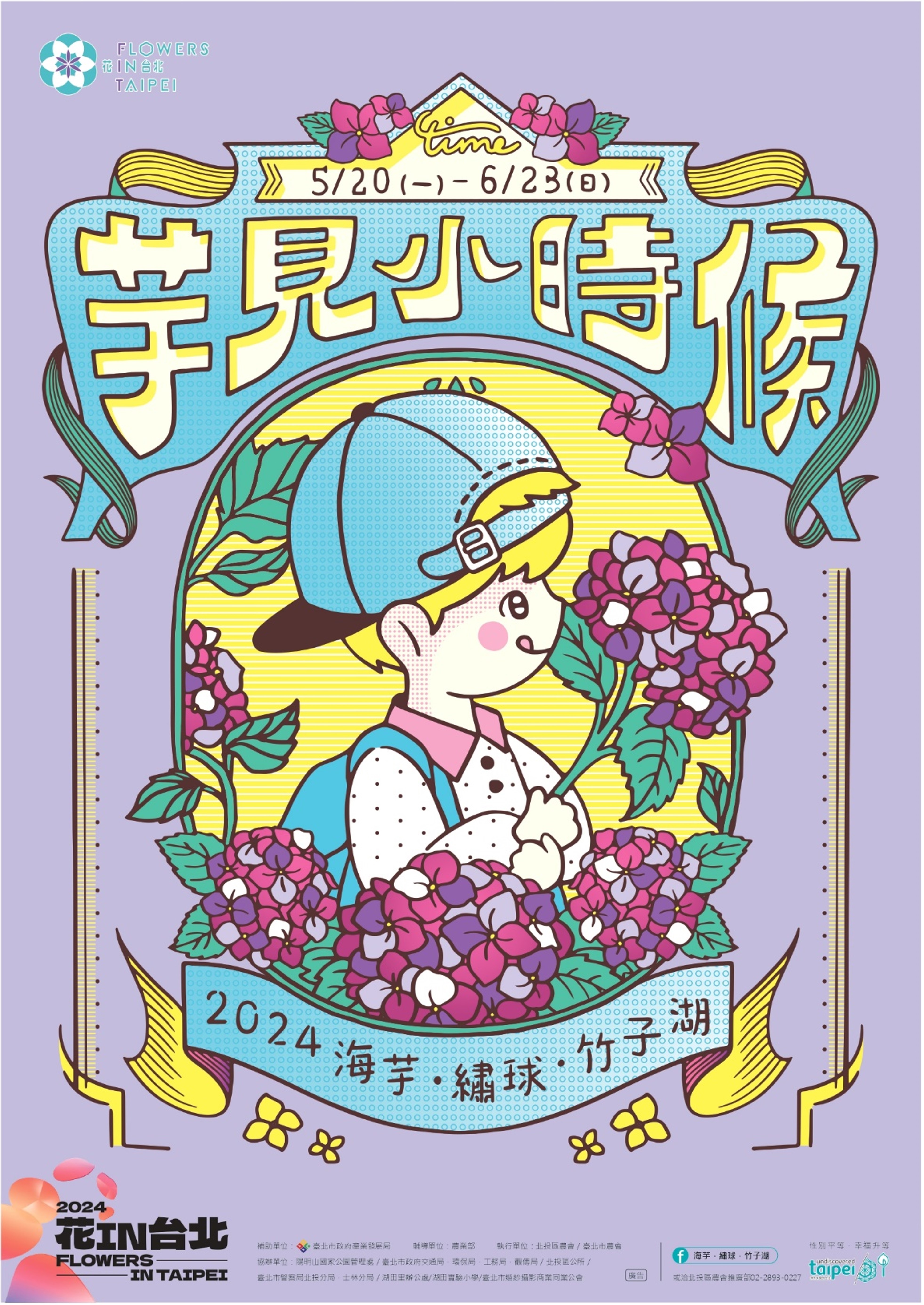 「2024年竹子湖繡球花季」