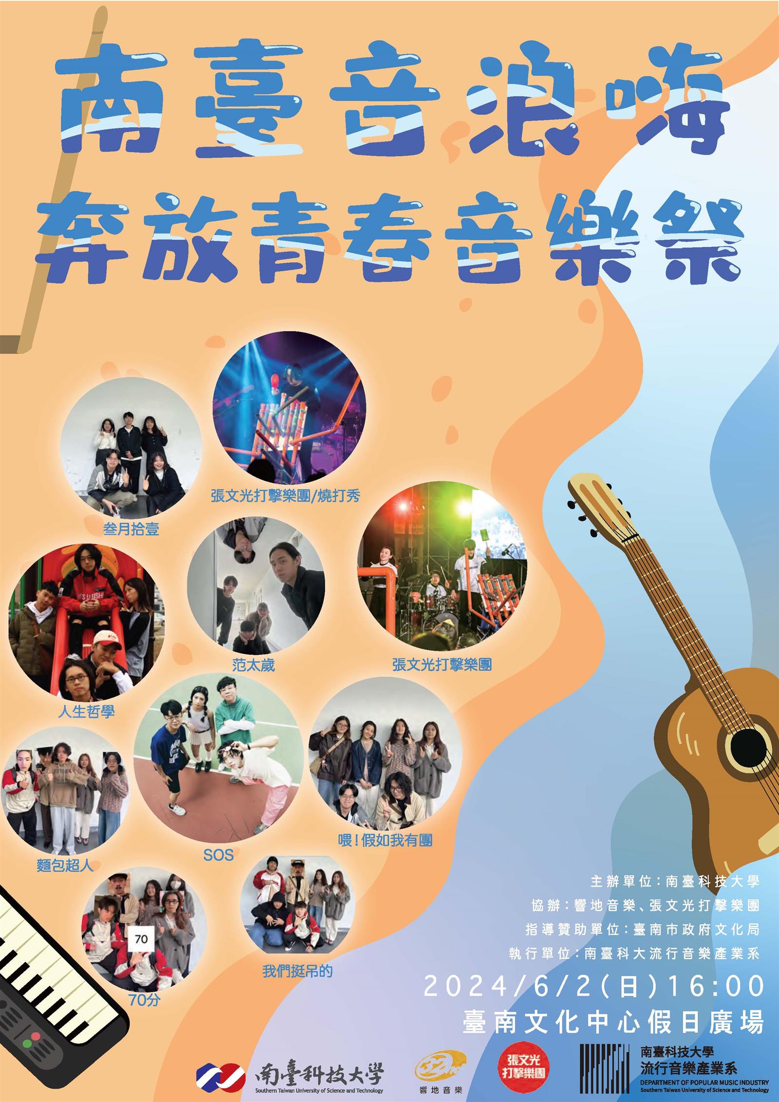【音樂祭】南臺科技大學流行音樂產業系舉辦「南臺音浪嗨：奔放青春音樂祭」
