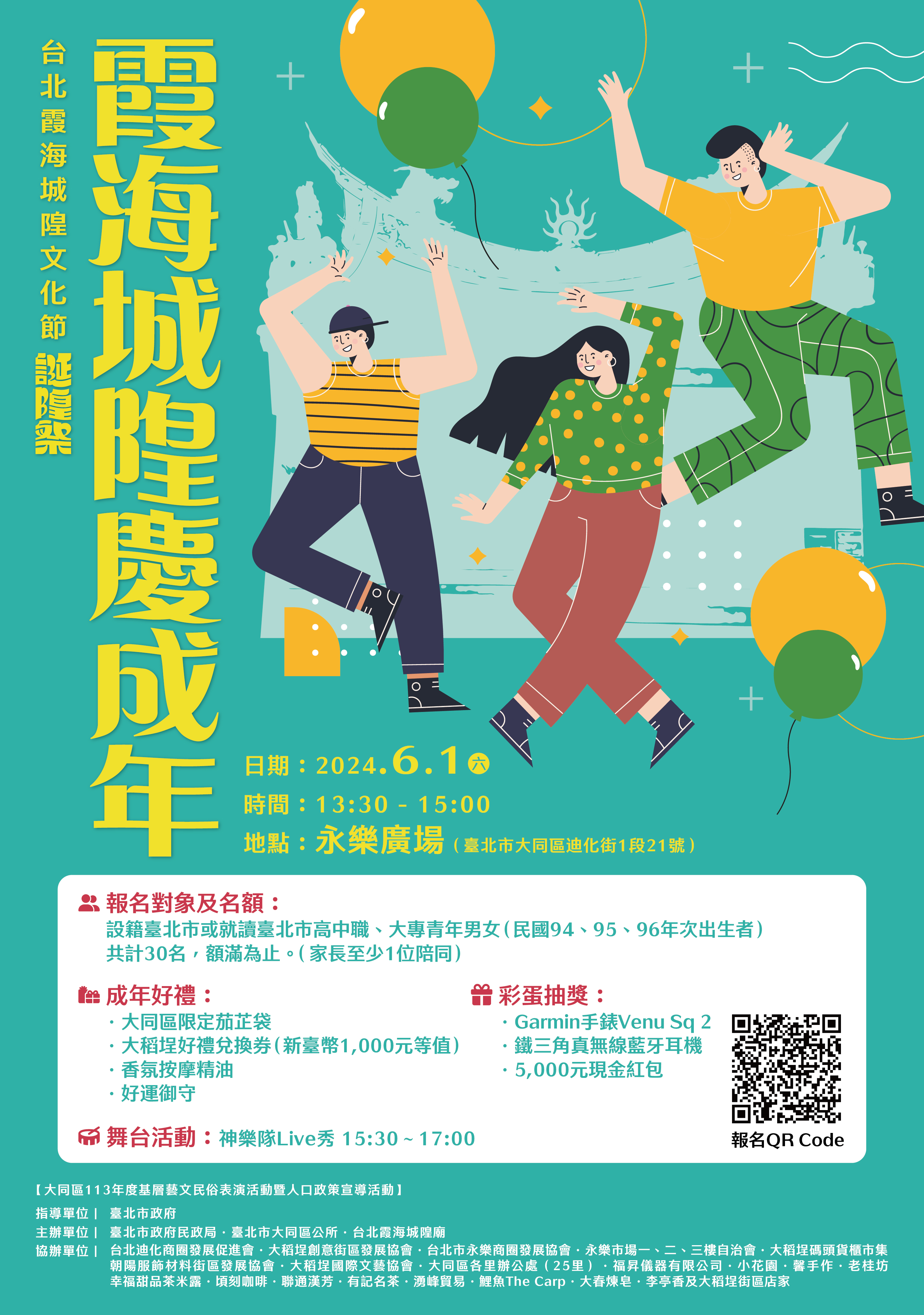 臺北市大同區公所成年禮【霞海城隍慶成年】活動