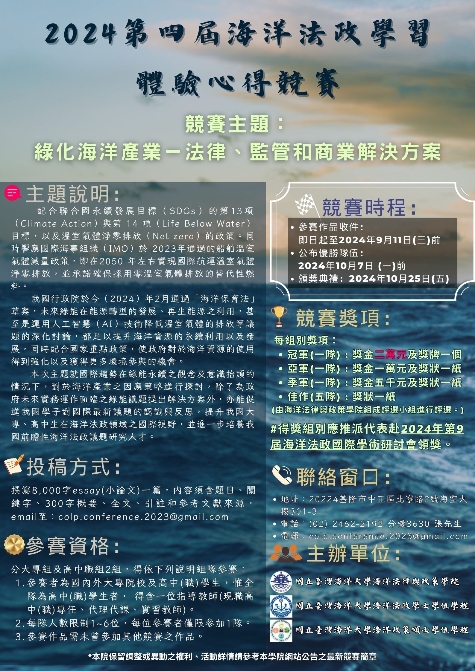 國立臺灣海洋大學「2024第四屆海洋法政學習體驗心得競賽」