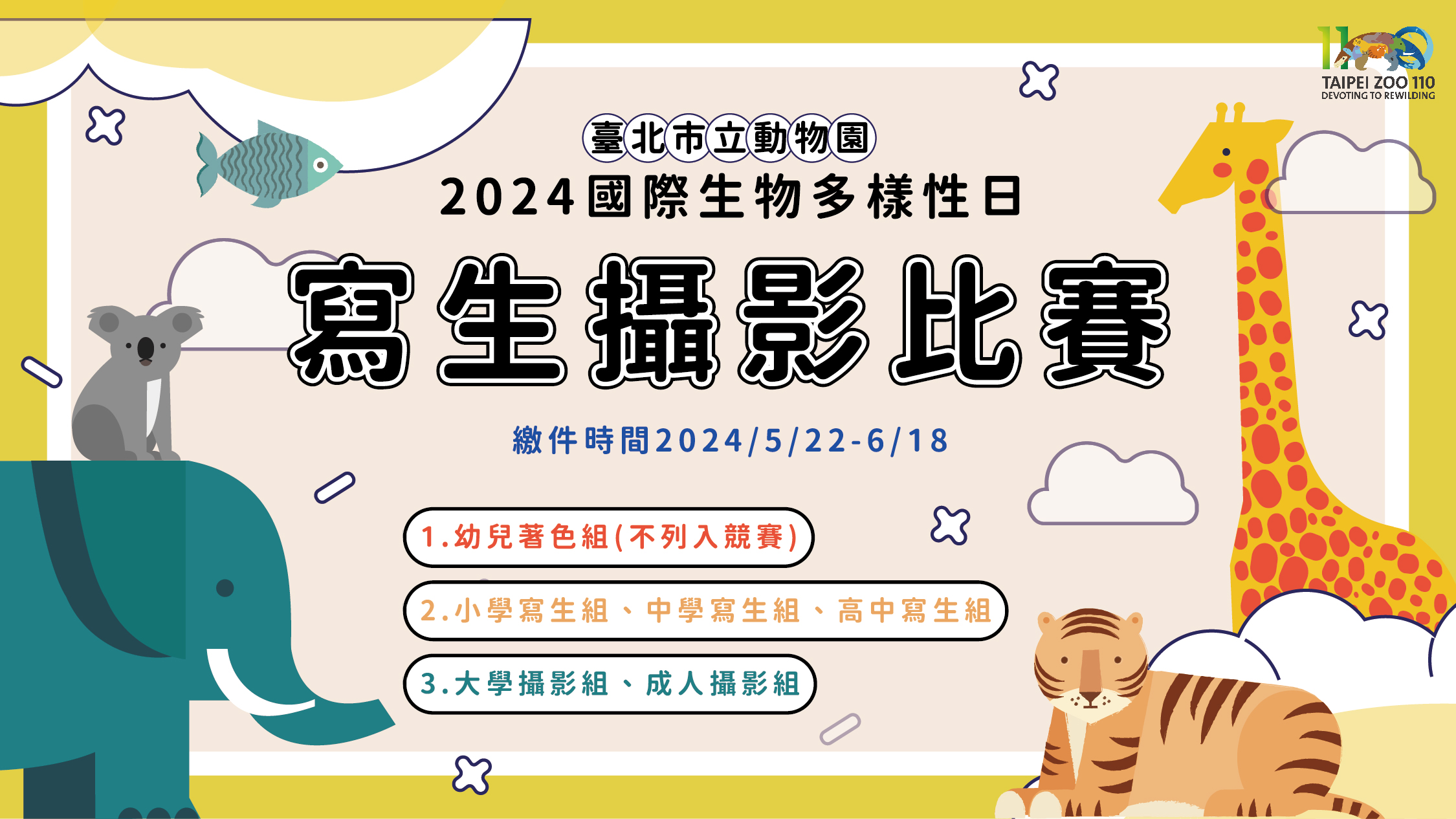 「2024臺北市立動物園國際生物多樣性日寫生攝影比賽」