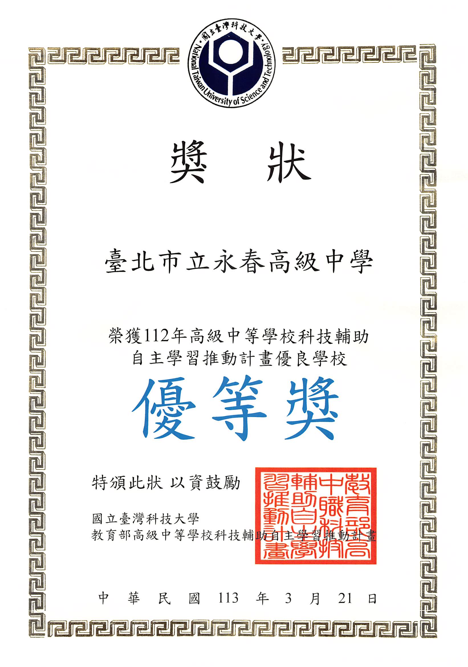 112年優良學校優等獎