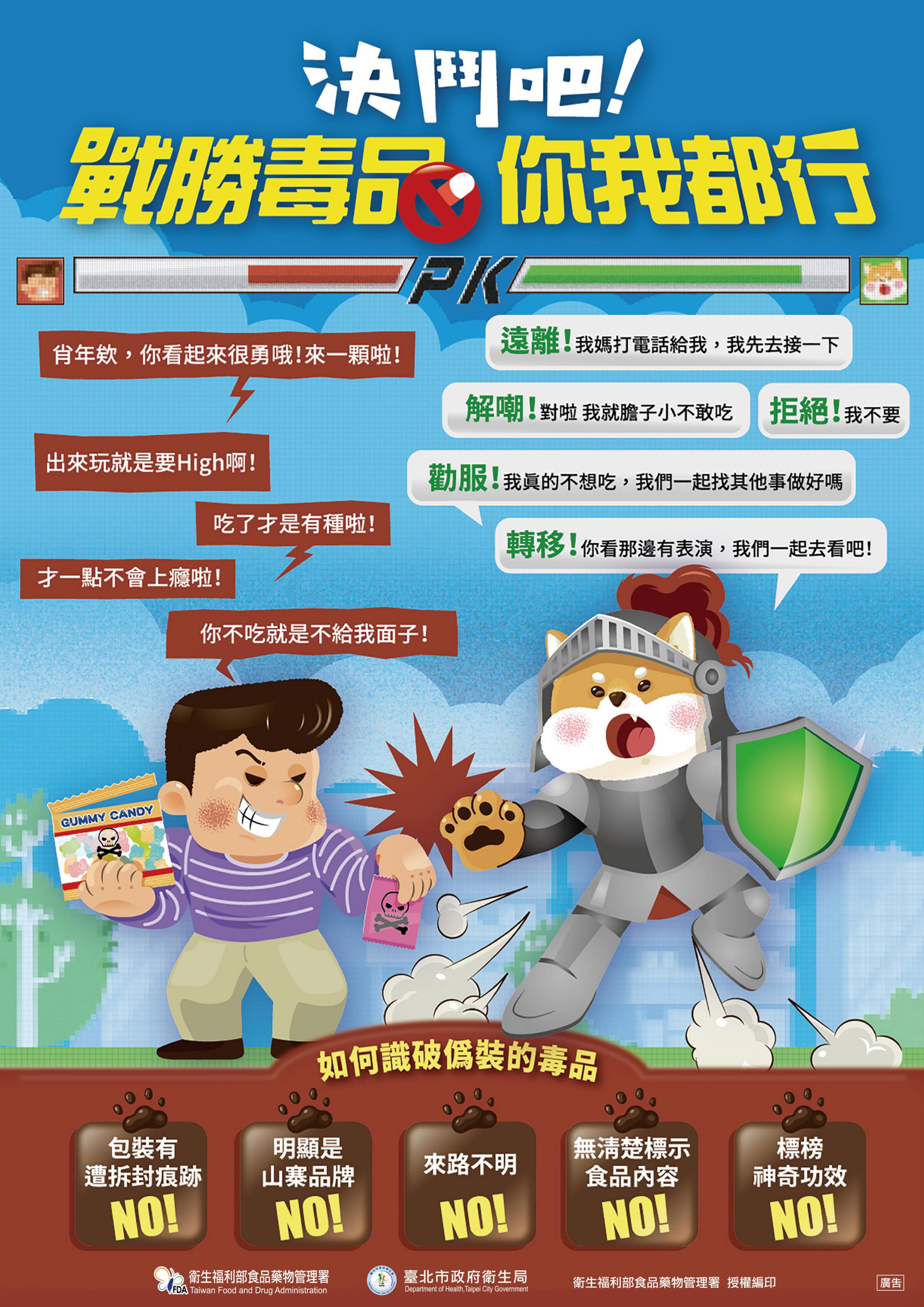 決鬥吧!戰勝毒品 你我都行