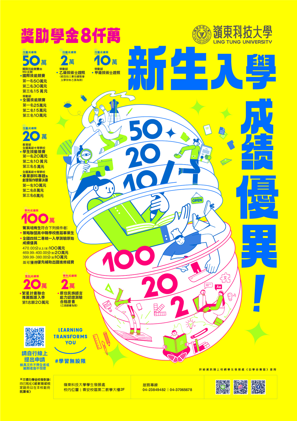 嶺東科技大學學114學年度新生入學成績優異助學金