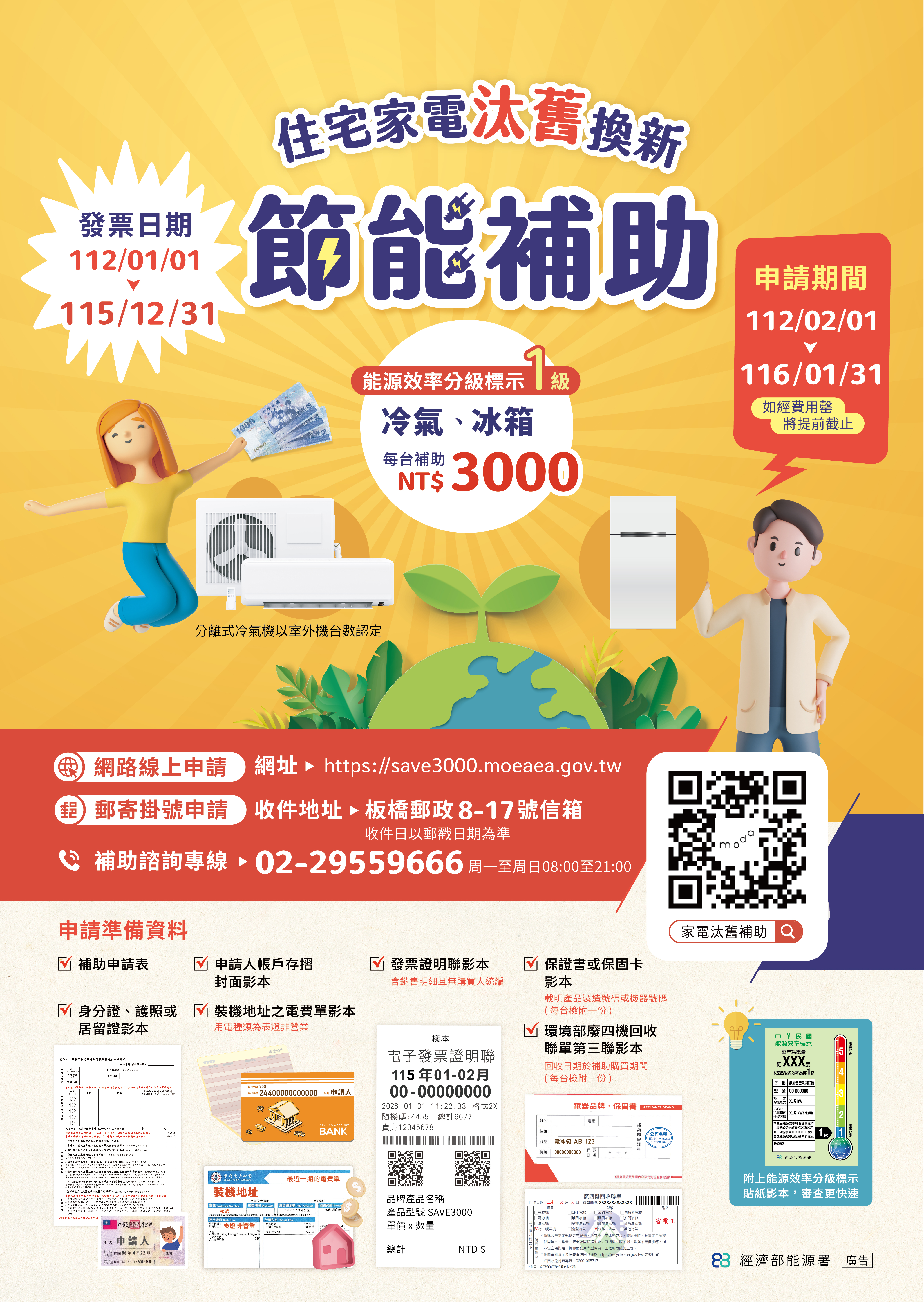 經濟部「住宅家電汰舊換新節能補助」