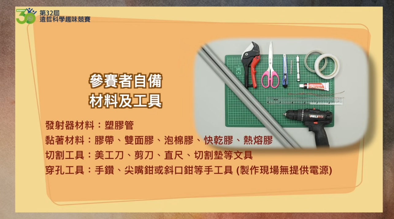 參賽者自器材料圖示