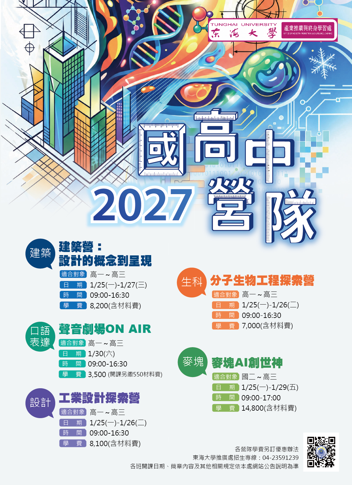  東海大學「2027國高中冬令營」海報
