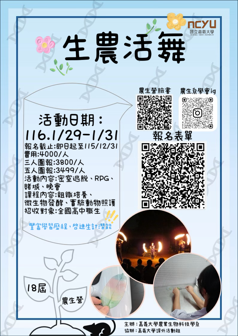 國立嘉義大學116年農生營活動宣傳海報