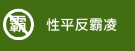 性平反霸凌