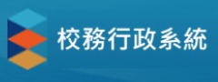 校務行政系統