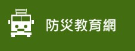 防災教育網