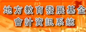 地方教育發展基金會計資訊系統