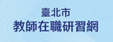 臺北市教師在職研習網