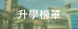 升學榜單
