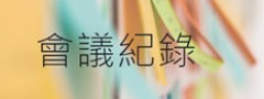 會議紀錄