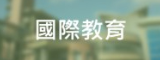 國際教育雙語網站