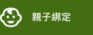 校園繳費系統(親子綁定)