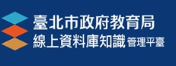 臺北市線上資料庫