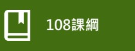 108課綱