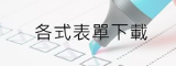 各式表單下載