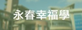 永春幸福學