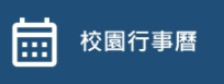 校園行事曆