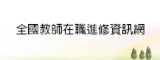全國教師在職進修網