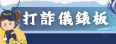 打詐儀表板
