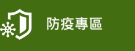 永春高中防疫專區