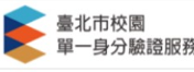 臺北市校園單一身分驗證服務