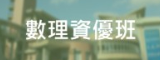 數理資優班