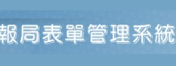 報局表單系統