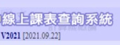 教學課表